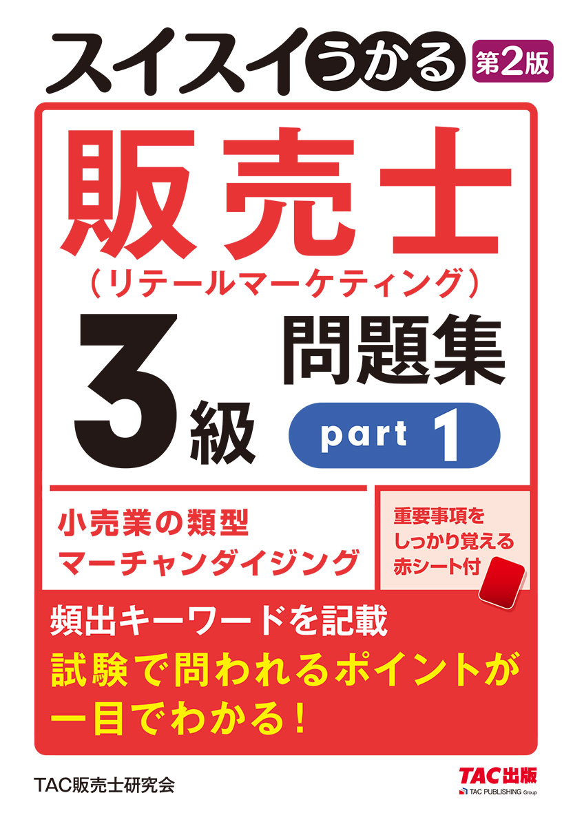 スイスイうかる販売士(リテールマーケティング)3級問題集part1 第2版