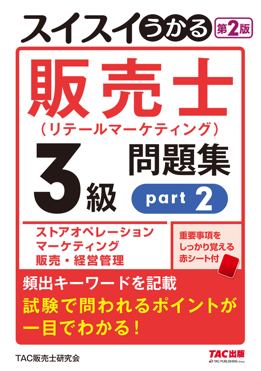 スイスイうかる販売士(リテールマーケティング)3級問題集part2 第2版