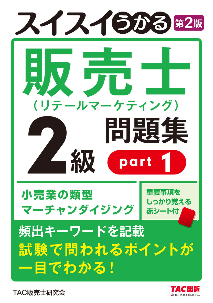 スイスイうかる販売士(リテールマーケティング)2級問題集part1 第2版