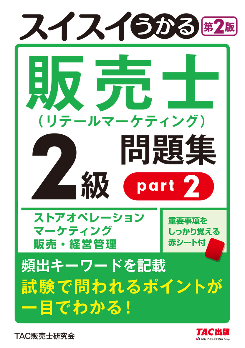 スイスイうかる販売士(リテールマーケティング)2級問題集part2 第2版