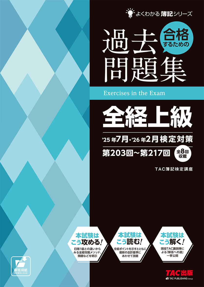 合格するための過去問題集 全経上級 25年7月・26年2月検定対策