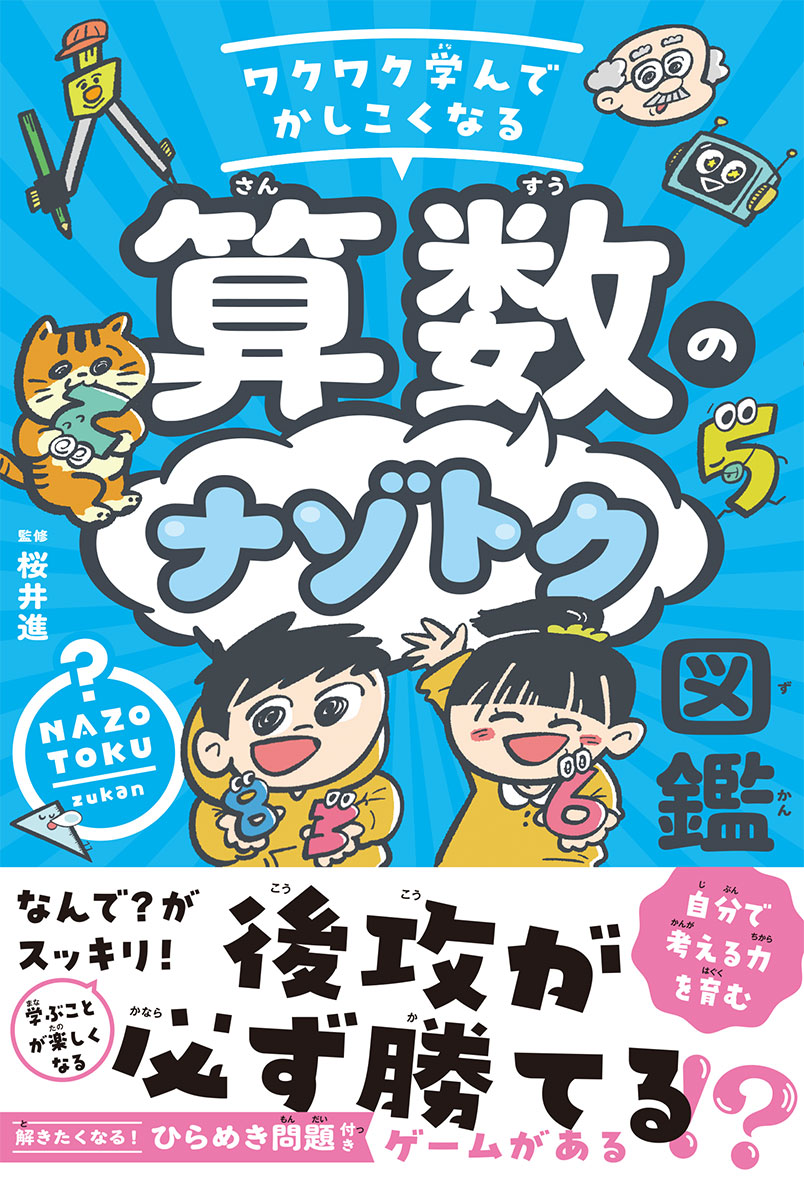 ワクワク学んでかしこくなる 算数のナゾトク図鑑