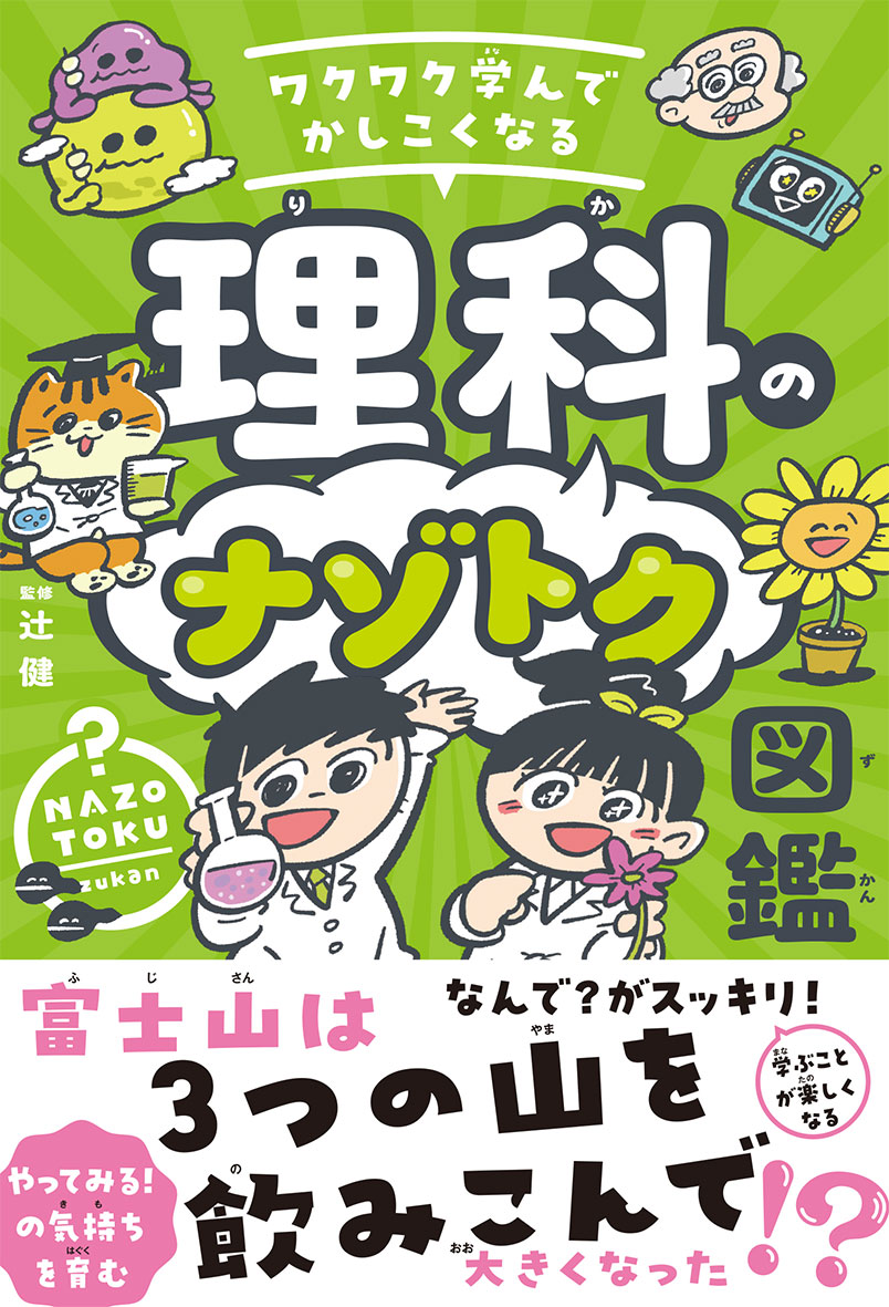 ワクワク学んでかしこくなる 理科のナゾトク図鑑