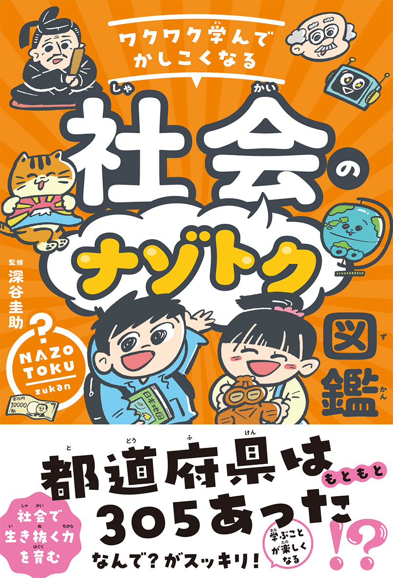 ワクワク学んでかしこくなる 社会のナゾトク図鑑
