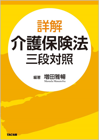 詳解 介護保険法 三段対照