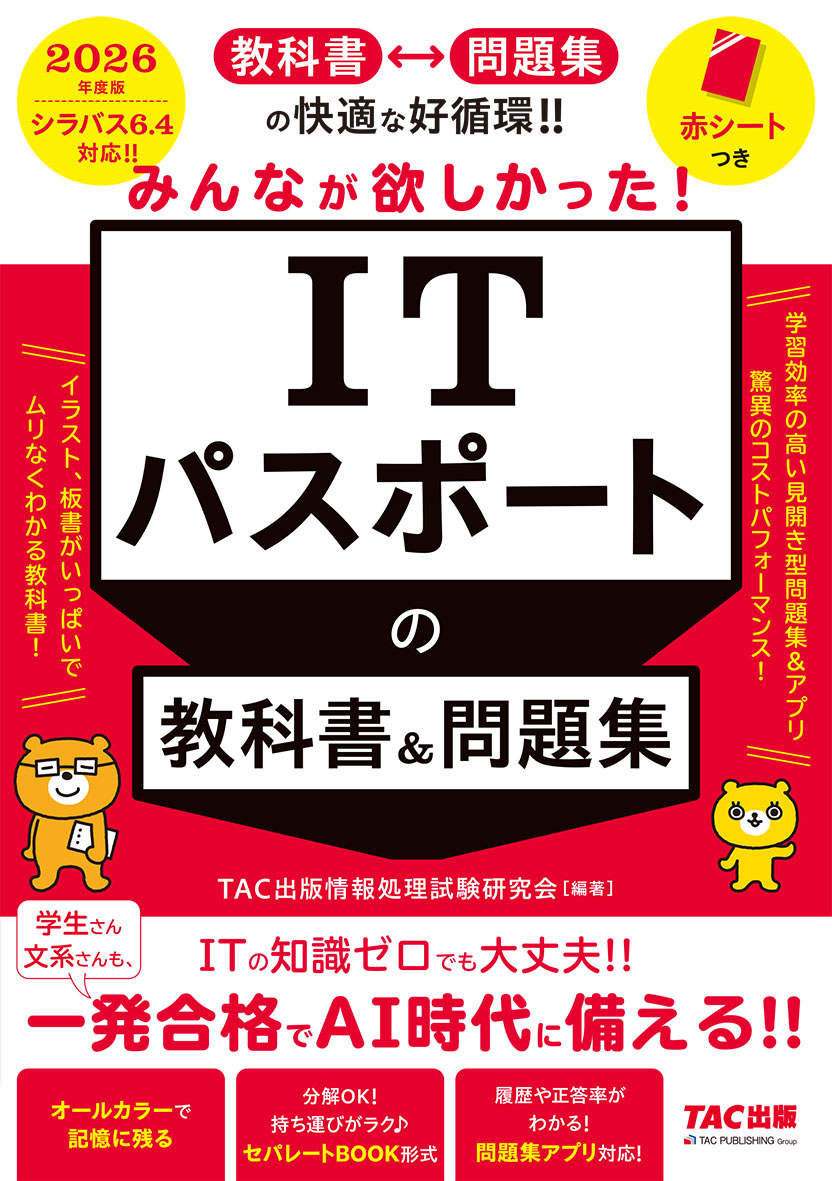 2026年度版 みんなが欲しかった! ITパスポートの教科書&問題集