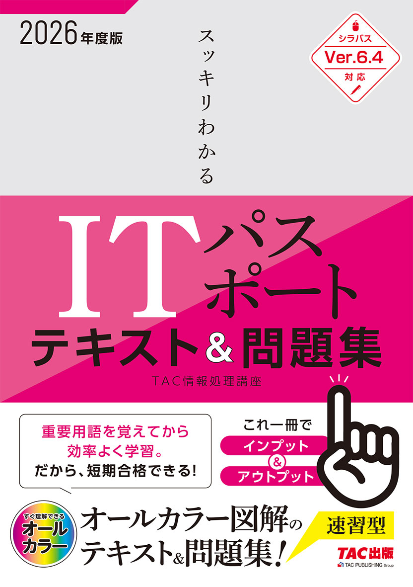 2026年度版 スッキリわかる ITパスポート テキスト&問題集