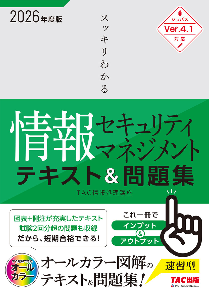 2026年度版 スッキリわかる情報セキュリティマネジメント テキスト&問題集