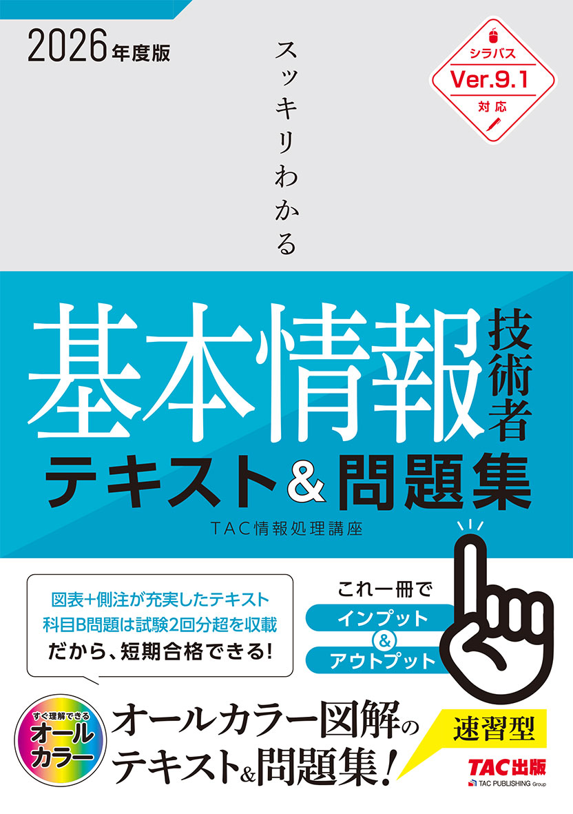 2026年度版 スッキリわかる基本情報技術者 テキスト&問題集