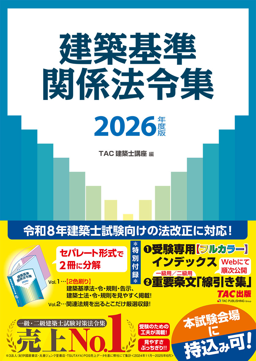 2026年度版 建築基準関係法令集