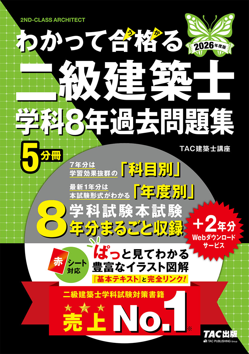 2026年度版 わかって合格(うか)る二級建築士 学科8年過去問題集
