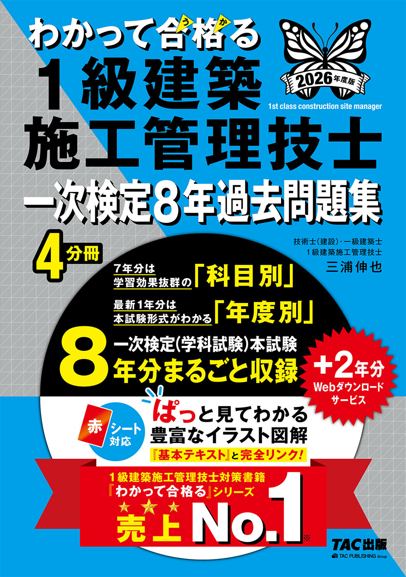 2026年度版 わかって合格(うか)る1級建築施工管理技士 一次検定8年過去問題集