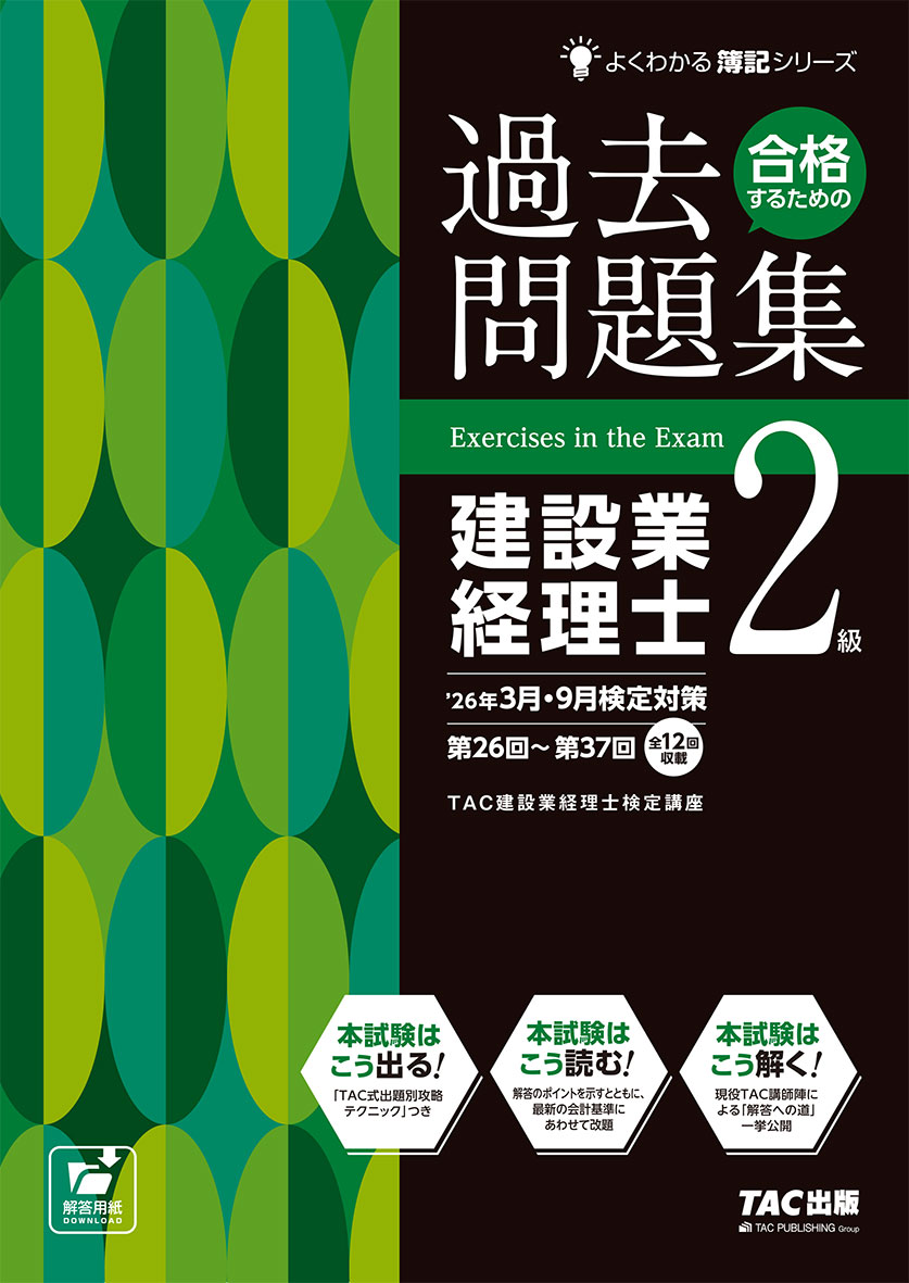 26年3月・9月検定対策合格するための過去問題集 建設業経理士2級