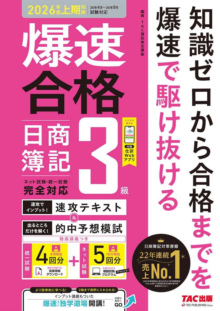 爆速合格 速攻テキスト&的中予想模試 日商簿記3級(2026年度上期対策)