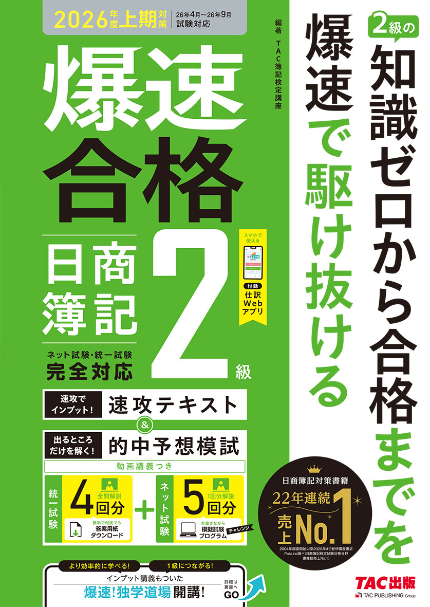 爆速合格 速攻テキスト&的中予想模試 日商簿記2級(2026年度上期対策)