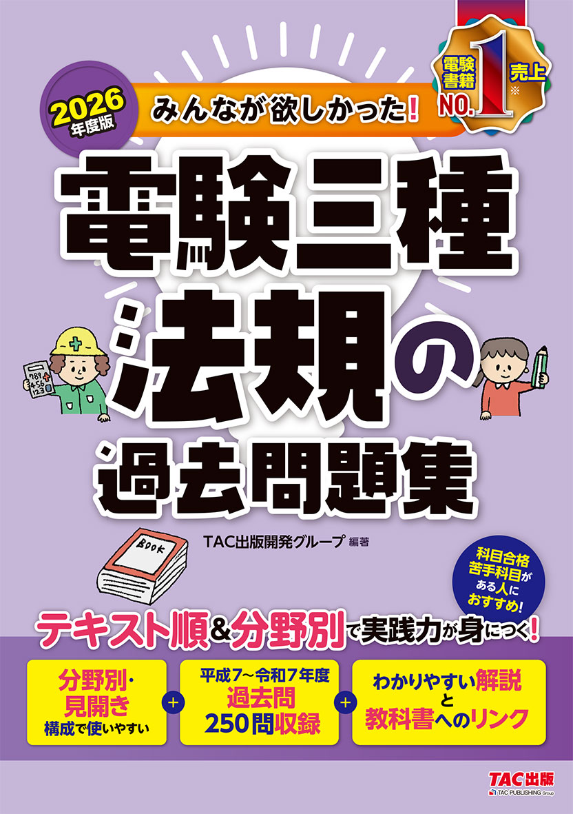 2026年度版 みんなが欲しかった! 電験三種 法規の過去問題集