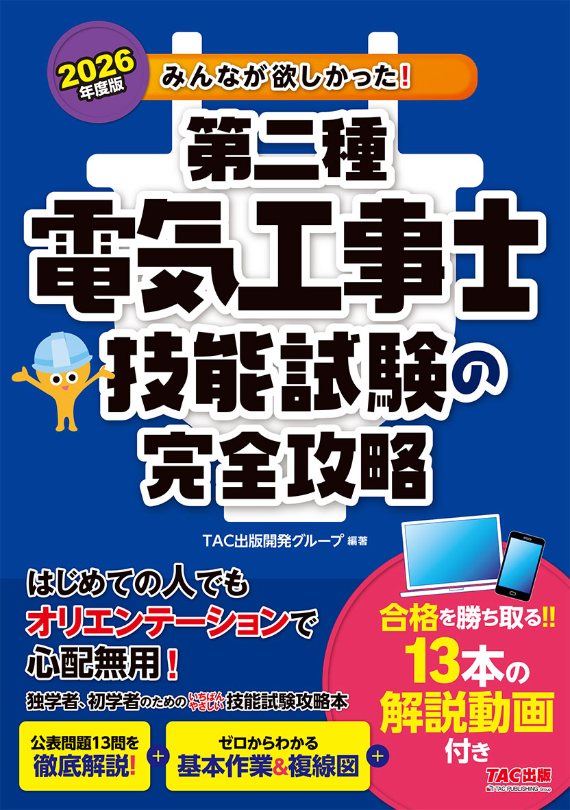 2026年度版 みんなが欲しかった! 第二種電気工事士 技能試験の完全攻略