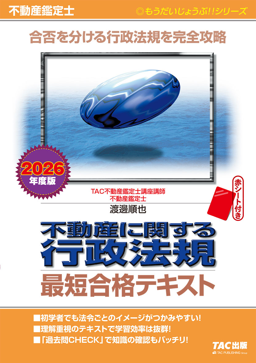 2026年度版 不動産鑑定士 不動産に関する行政法規 最短合格テキスト