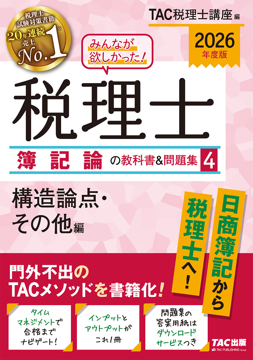2026年度版 みんなが欲しかった! 税理士 簿記論の教科書&問題集 4  構造論点・その他編