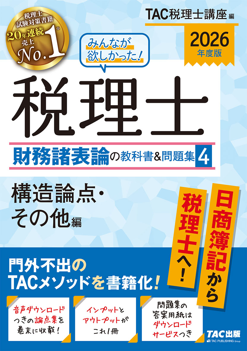 2026年度版 みんなが欲しかった! 税理士 財務諸表論の教科書&問題集 4 構造論点・その他編