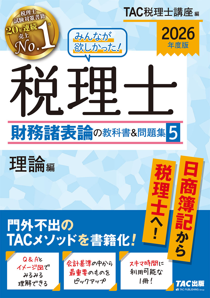 2026年度版 みんなが欲しかった! 税理士 財務諸表論の教科書&問題集 5 理論編