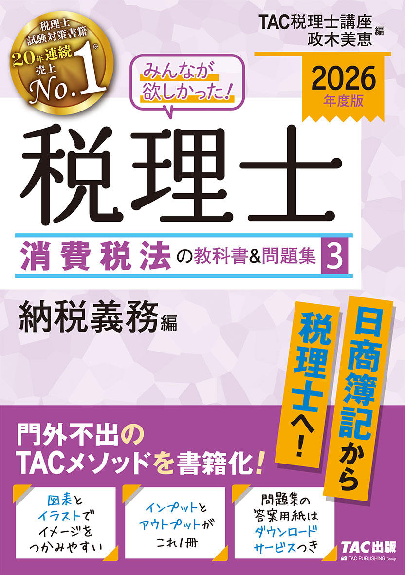 2026年度版 みんなが欲しかった! 税理士 消費税法の教科書&問題集 3 納税義務編