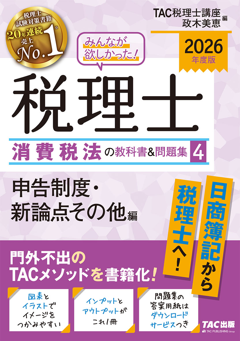 2026年度版 みんなが欲しかった! 税理士 消費税法の教科書&問題集 4 申告制度・新論点その他編