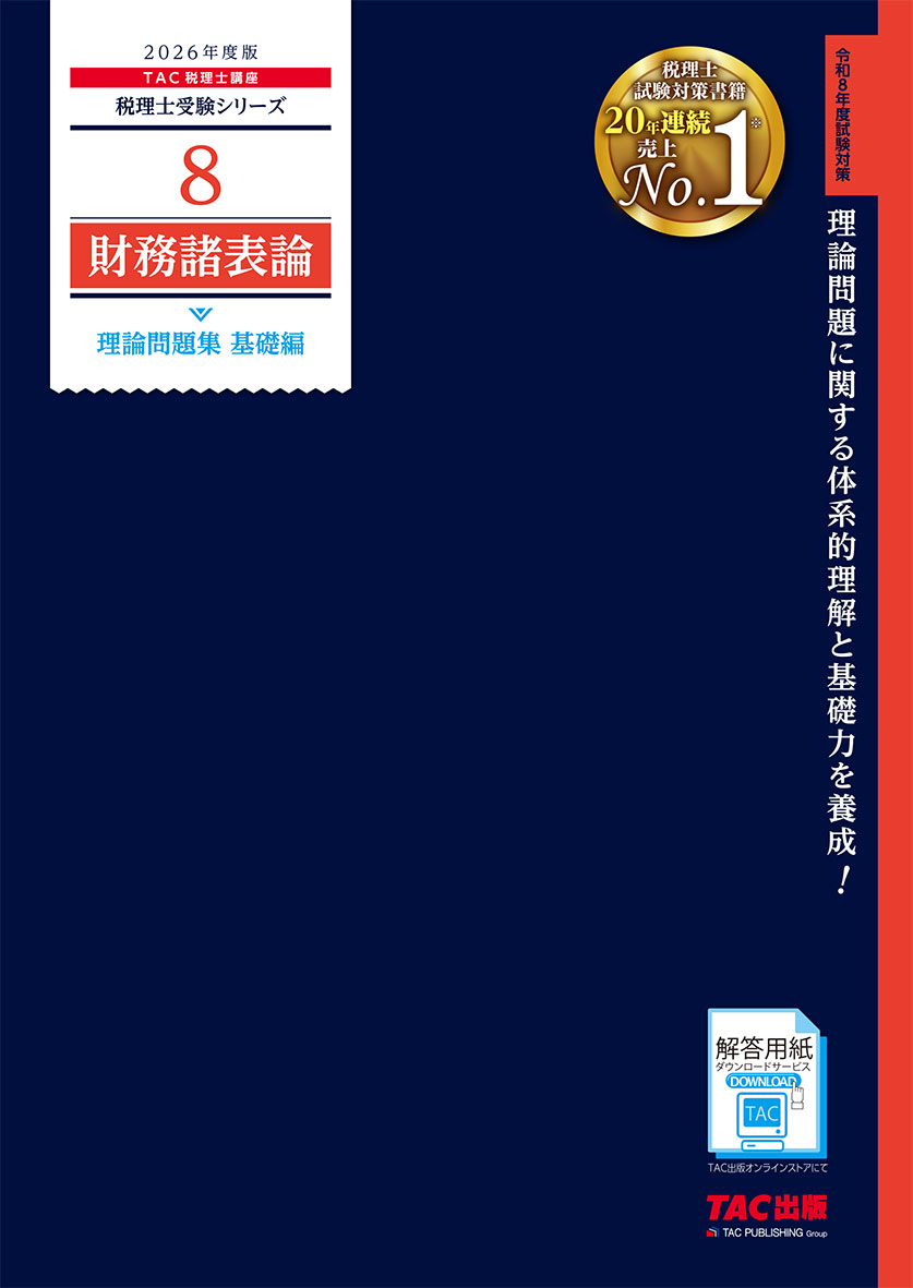 2026年度版 8 財務諸表論 理論問題集 基礎編