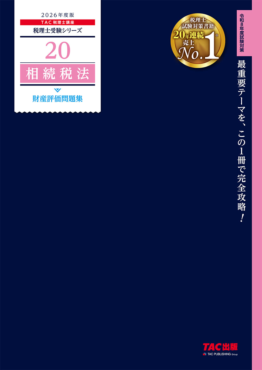 2026年度版 20 相続税法 財産評価問題集