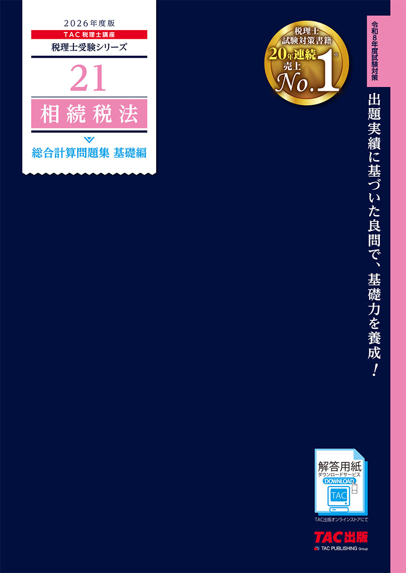 2026年度版 21 相続税法 総合計算問題集 基礎編