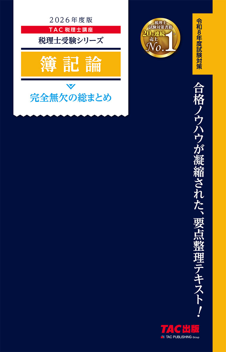 2026年度版 簿記論 完全無欠の総まとめ