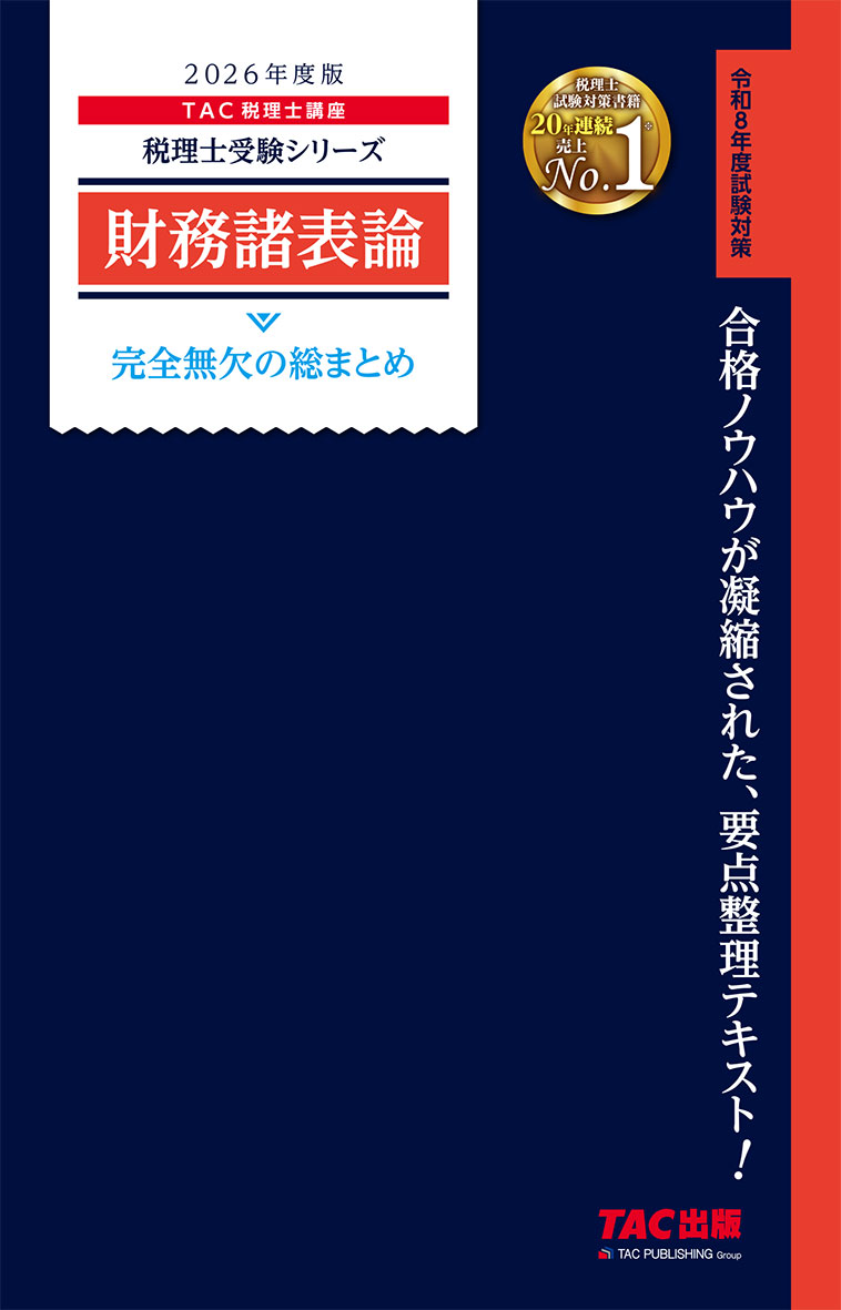 2026年度版 財務諸表論 完全無欠の総まとめ