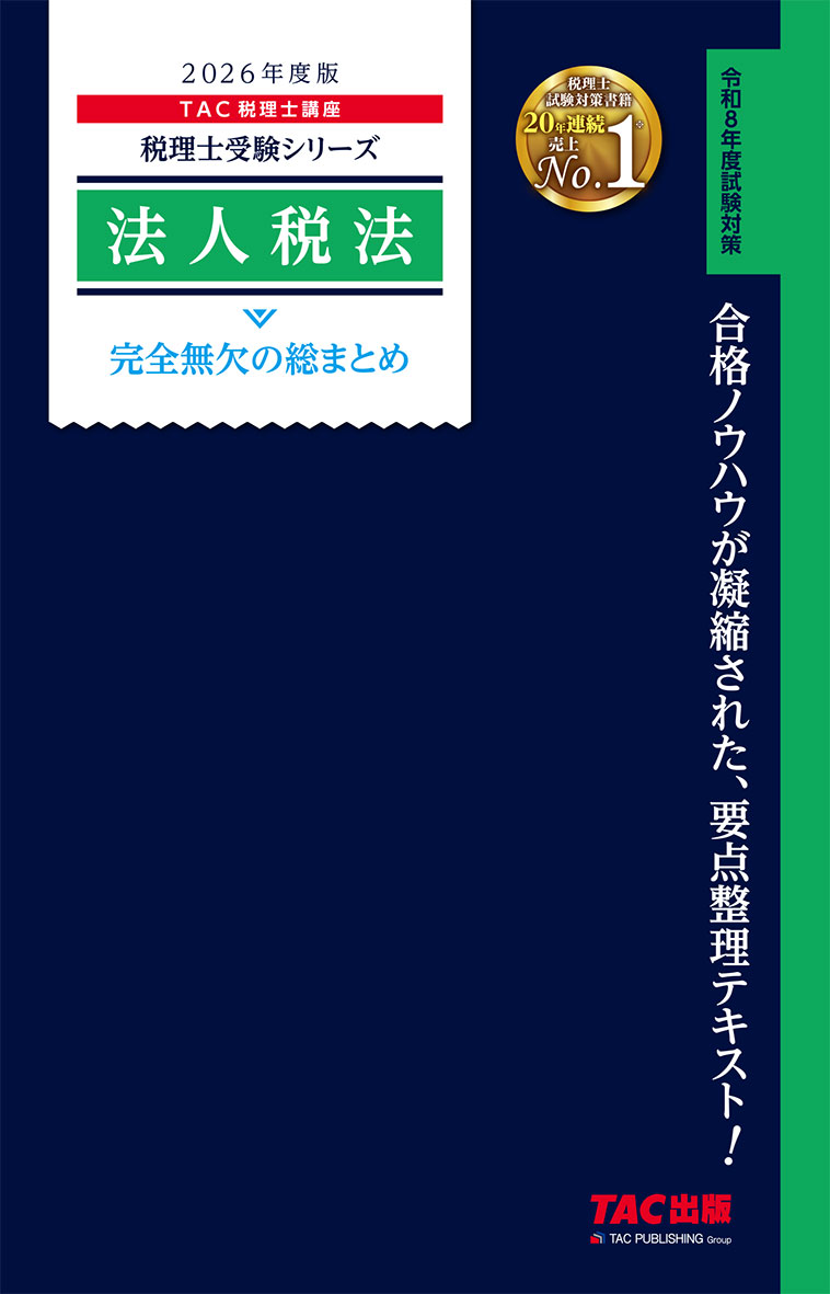 2026年度版 法人税法 完全無欠の総まとめ