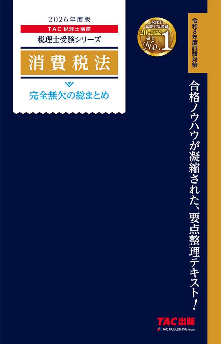 2026年度版 消費税法 完全無欠の総まとめ