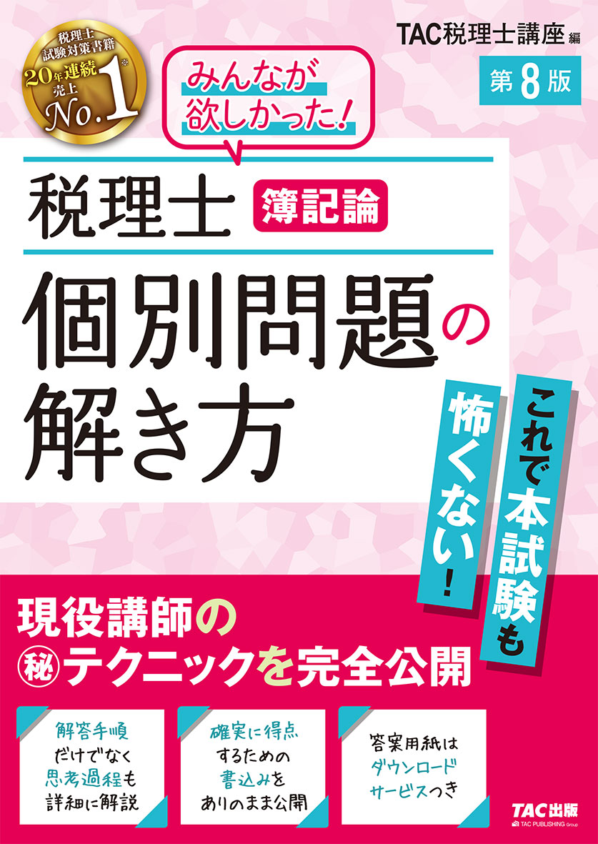 税理士 簿記論 個別問題の解き方 第8版