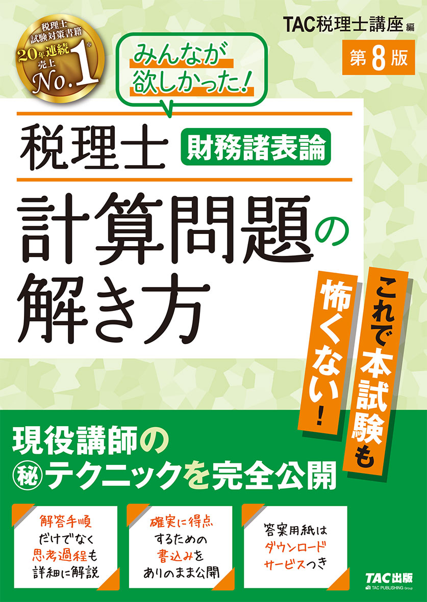 税理士 財務諸表論 計算問題の解き方 第8版