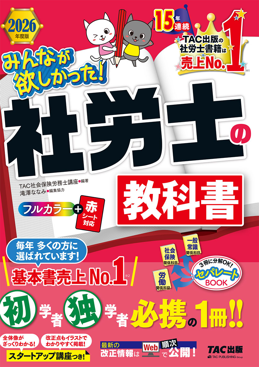 2026年度版 みんなが欲しかった! 社労士の教科書