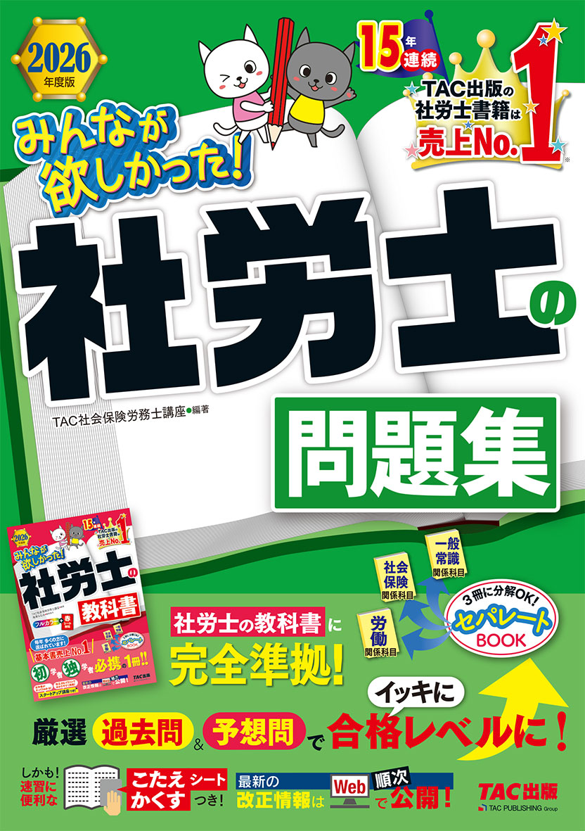 2026年度版 みんなが欲しかった! 社労士の問題集