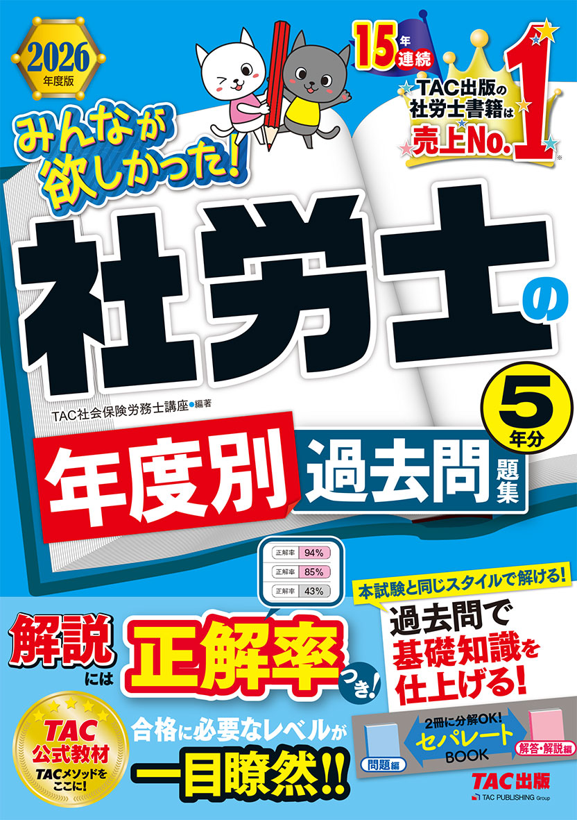 2026年度版 みんなが欲しかった! 社労士の年度別過去問題集5年分