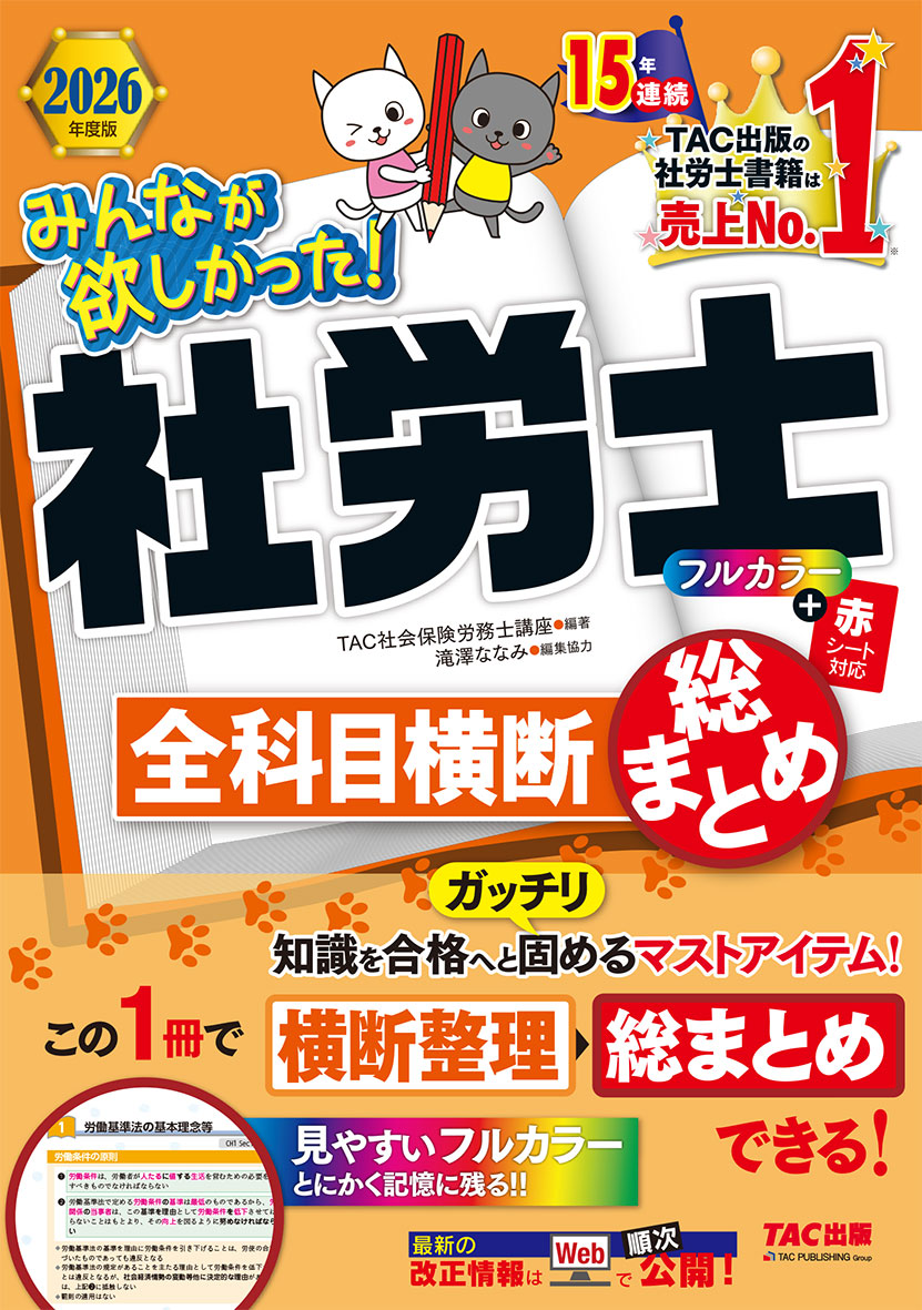 2026年度版 みんなが欲しかった! 社労士全科目横断総まとめ