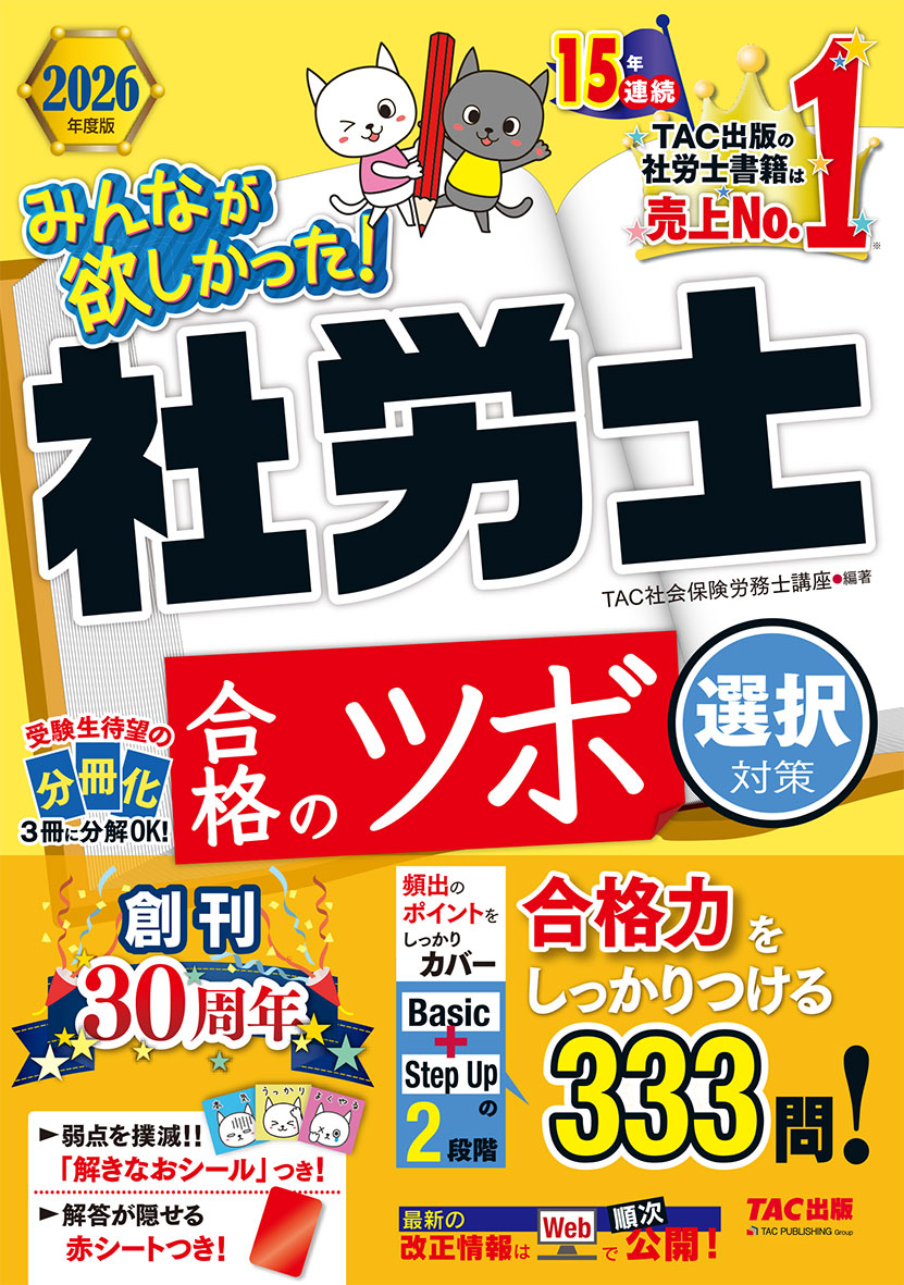 2026年度版 みんなが欲しかった! 社労士 合格のツボ 選択対策