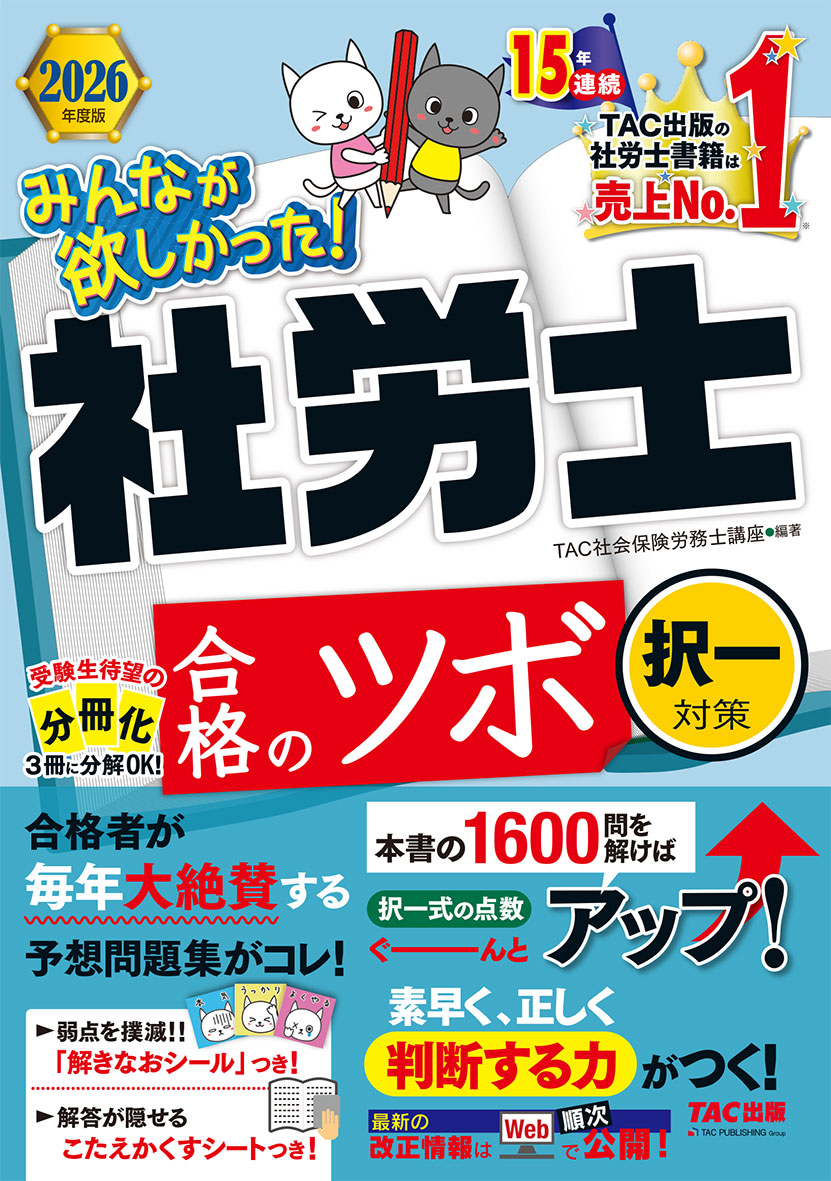 2026年度版 みんなが欲しかった! 社労士 合格のツボ 択一対策