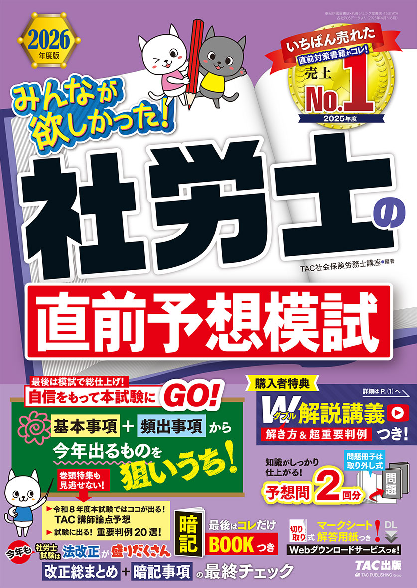 2026年度版 みんなが欲しかった! 社労士の直前予想模試