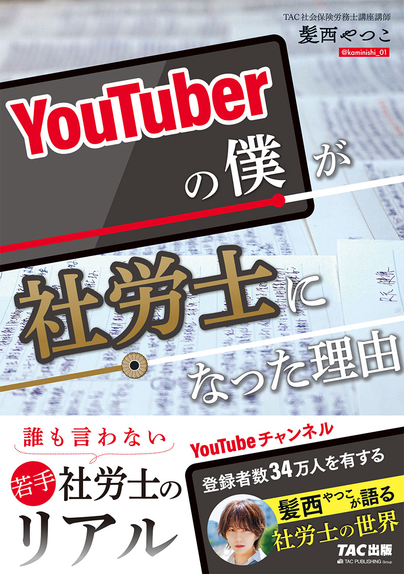 YouTuberの僕が社労士になった理由