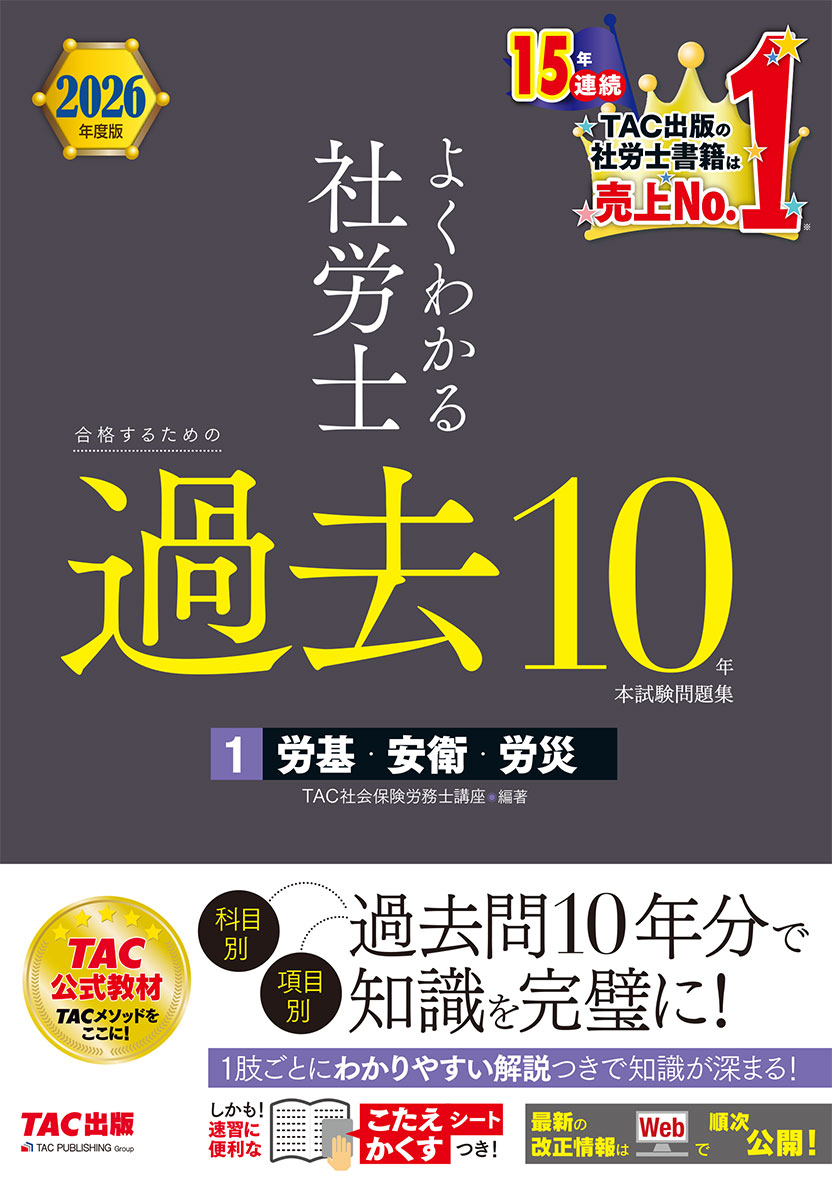 2026年度版 よくわかる社労士 合格するための過去10年本試験問題集 1 労基・安衛・労災