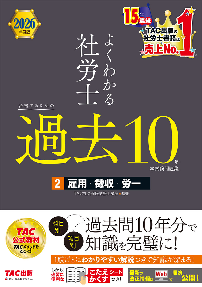 2026年度版 よくわかる社労士 合格するための過去10年本試験問題集2 雇用・徴収・労一