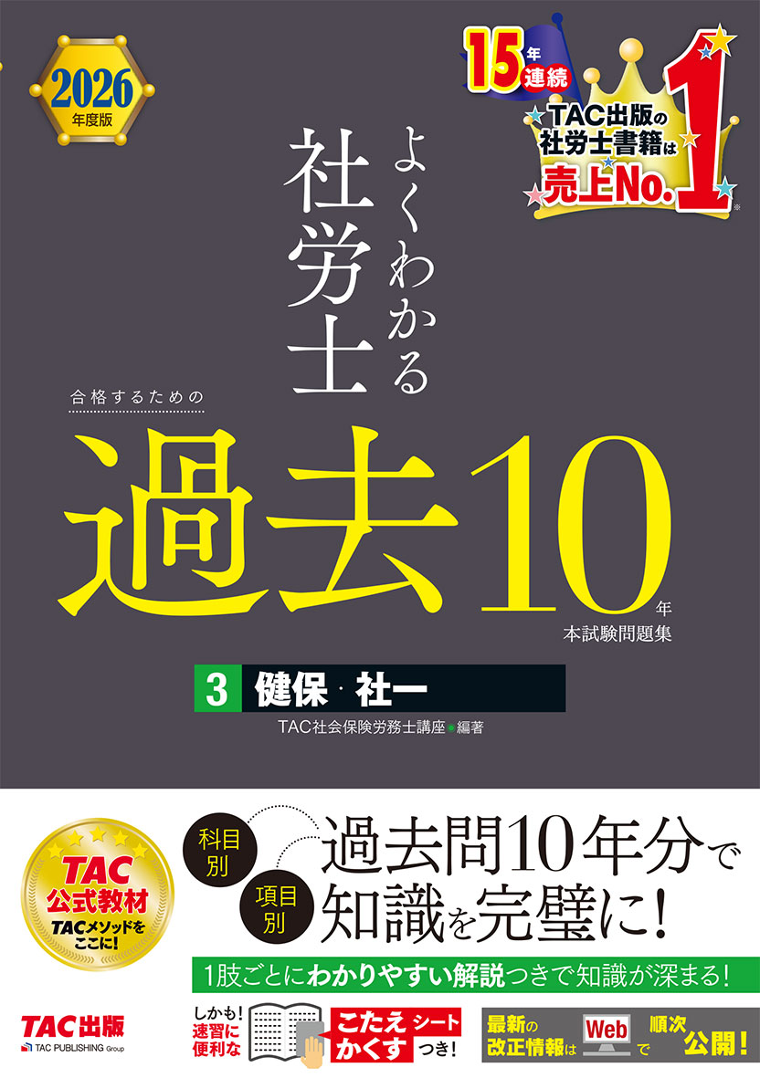 2026年度版 よくわかる社労士 合格するための過去10年本試験問題集3 健保・社一