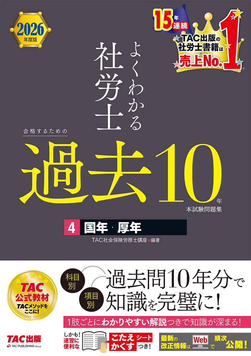 2026年度版 よくわかる社労士 合格するための過去10年本試験問題集4 国年・厚年