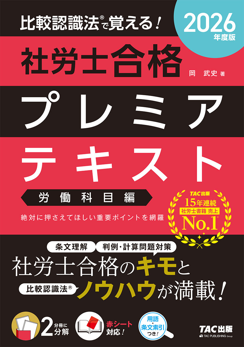 2026年度版 比較認識法(R)で覚える! 社労士合格プレミアテキスト 労働科目編