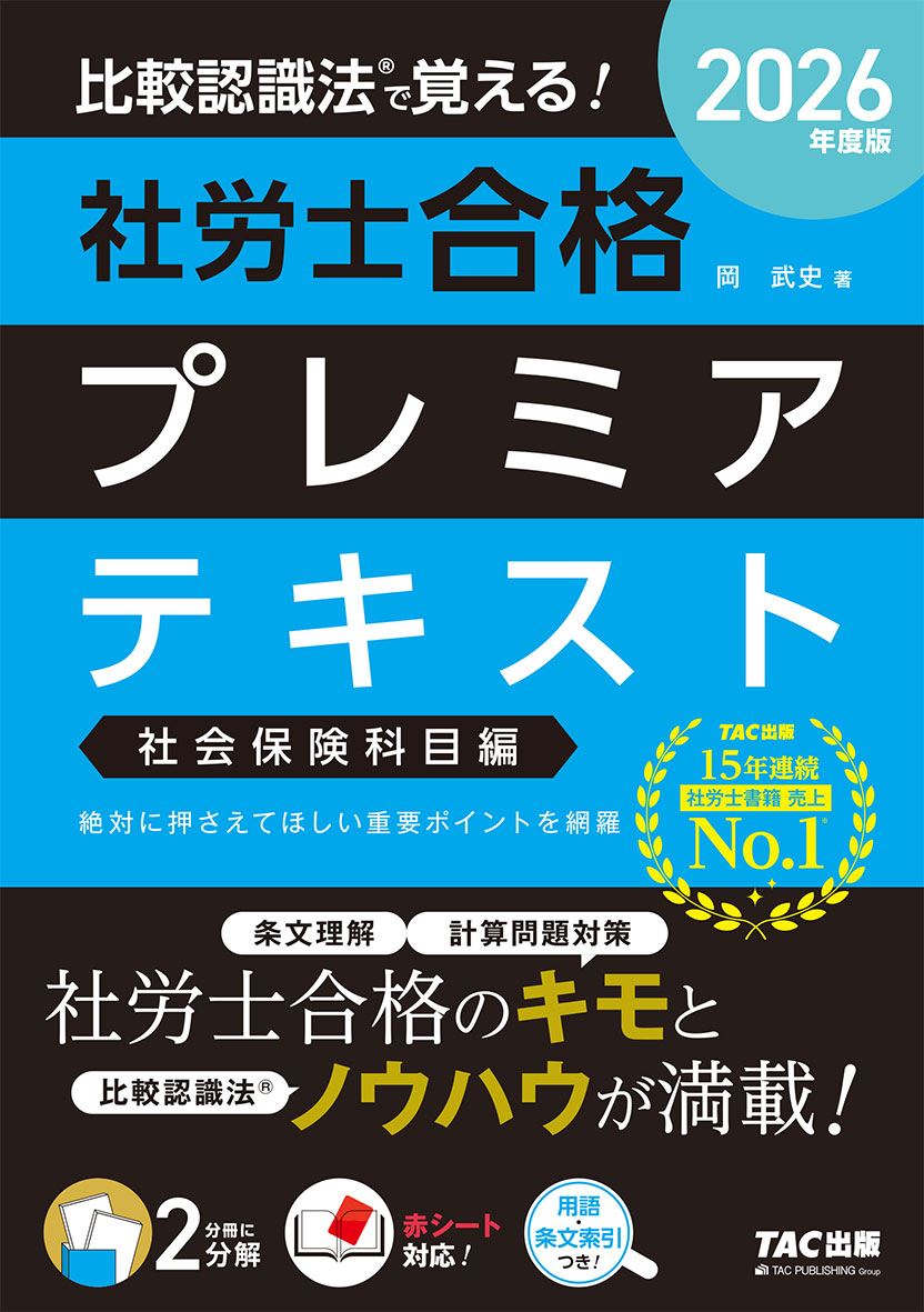 2026年度版 比較認識法(R)で覚える! 社労士合格プレミアテキスト 社会保険科目編